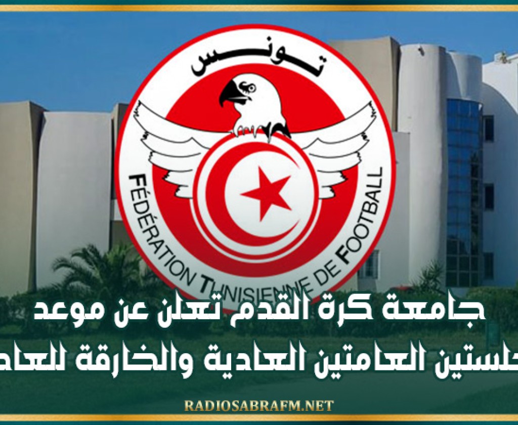 جامعة كرة القدم تعلن عن موعد الجلستين العامتين العادية والخارقة للعادة