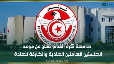 جامعة كرة القدم تعلن عن موعد الجلستين العامتين العادية والخارقة للعادة