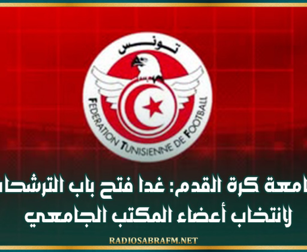 جامعة كرة القدم: غدا فتح باب الترشحات لانتخاب أعضاء المكتب الجامعي