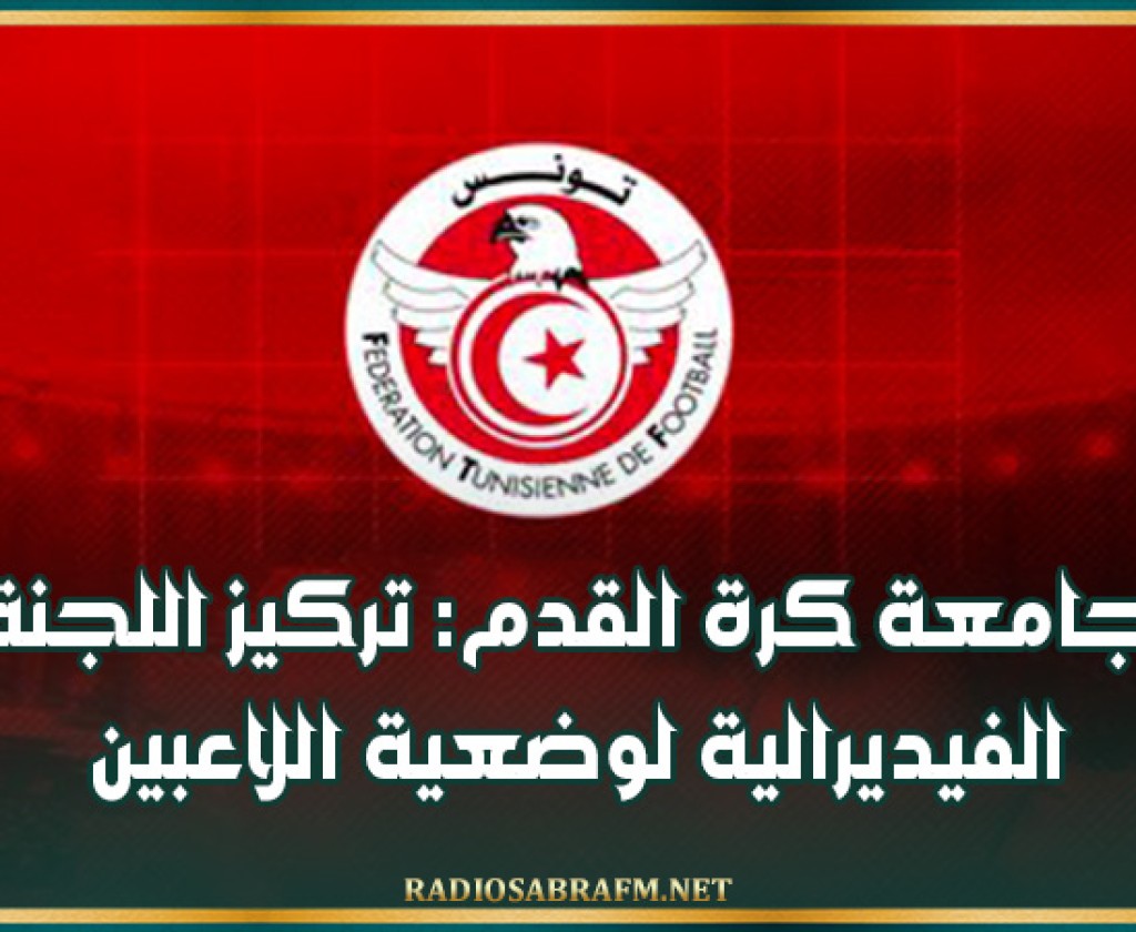 جامعة كرة القدم: تركيز اللجنة الفيديرالية لوضعية اللاعبين