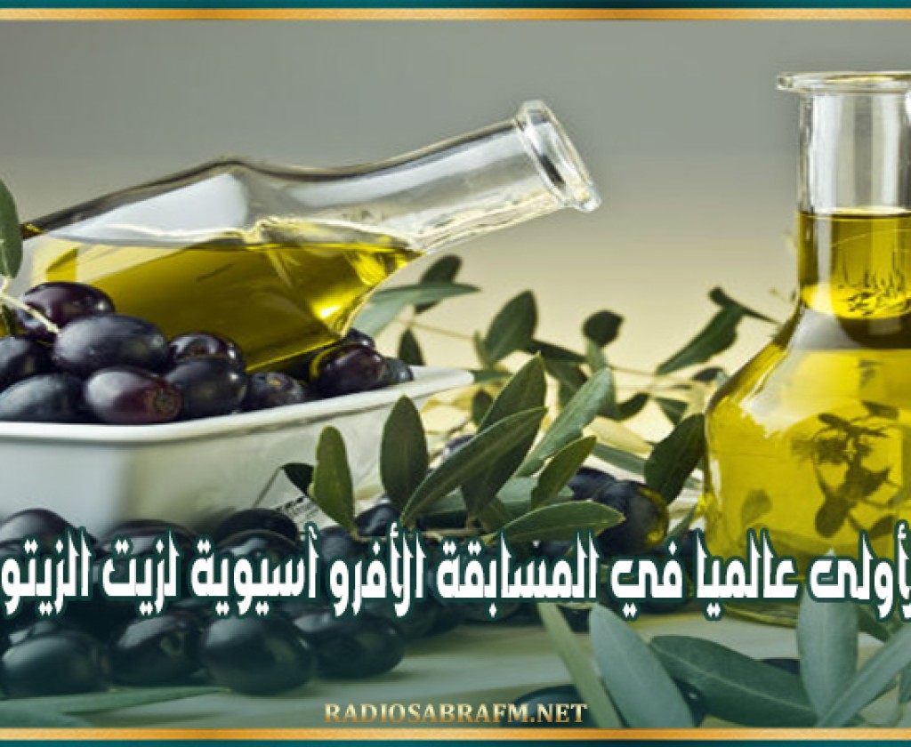 تونس الأولى عالميا في المسابقة الأفرو آسيوية لزيت الزيتون البكر