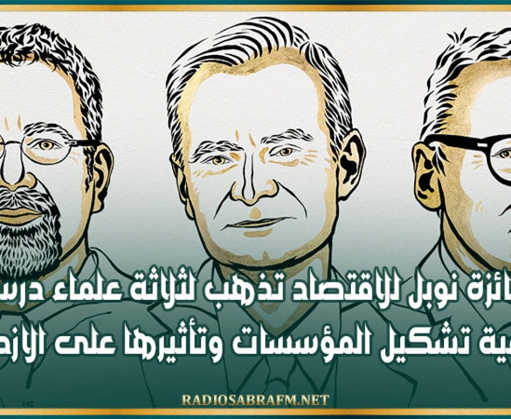 جائزة نوبل للاقتصاد تذهب لثلاثة علماء درسوا كيفية تشكيل المؤسسات وتأثيرها على الازدهار