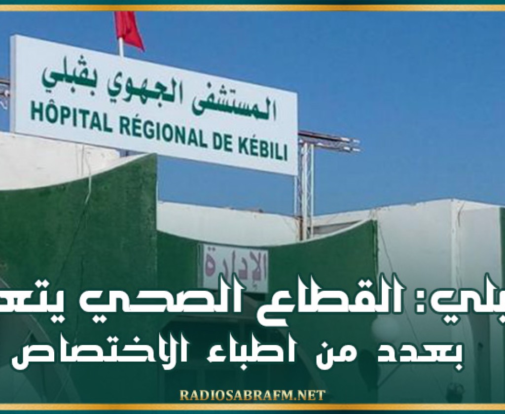 قبلي: القطاع الصحي يتعزز بعدد من اطباء الاختصاص