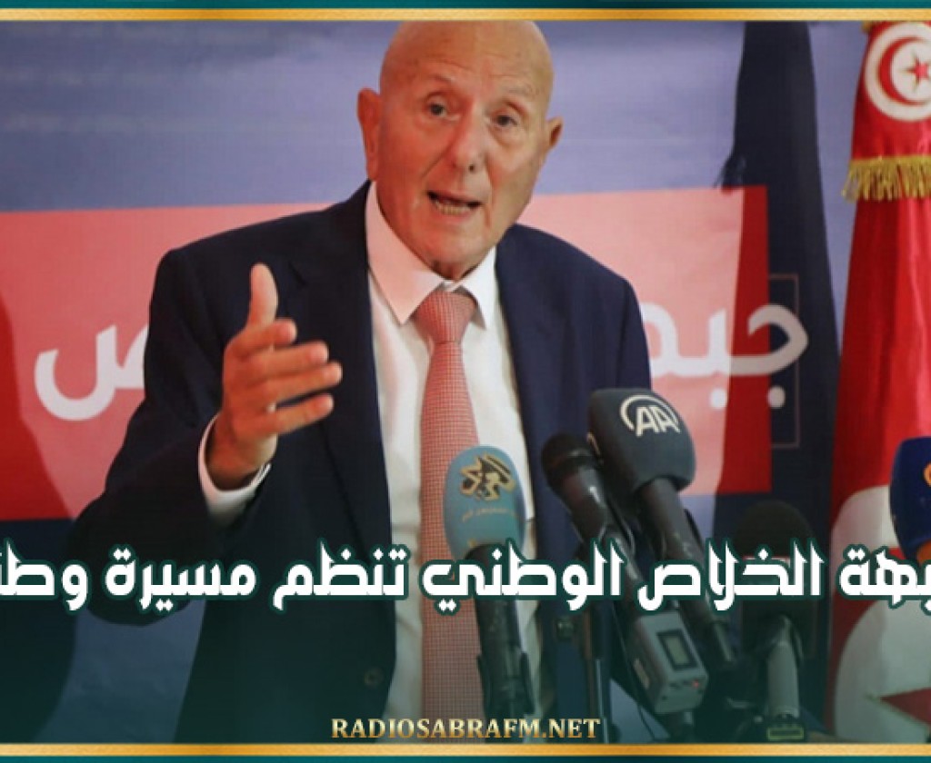 جبهة الخلاص الوطني تنظم مسيرة وطنية