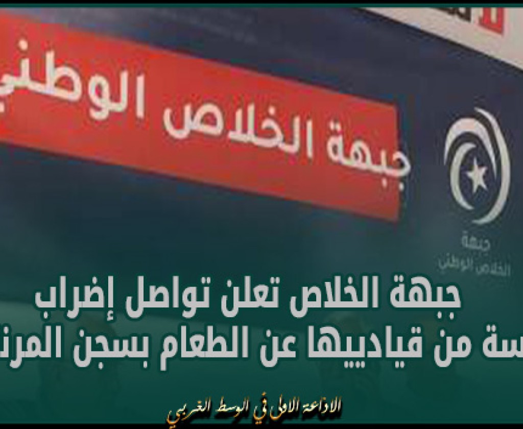 جبهة الخلاص تعلن تواصل إضراب خمسة من قيادييها عن الطعام بسجن المرناقية