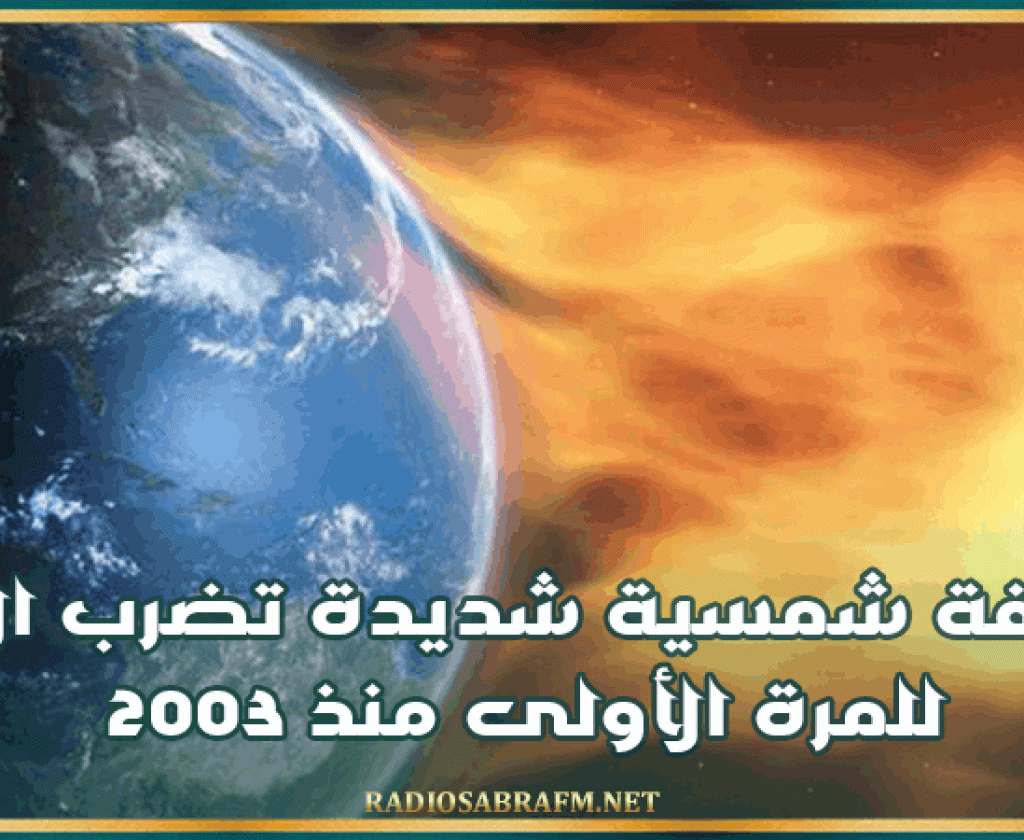 عاصفة شمسية شديدة تضرب الأرض للمرة الأولى منذ 2003