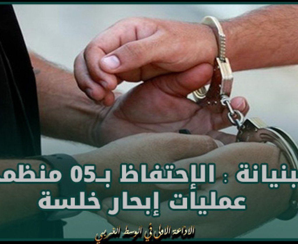 جبنيانة : الإحتفاظ بــ05 منظمي عمليات إبحار خلسة