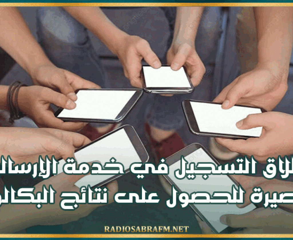 اليوم.. انطلاق التسجيل في خدمة الـ sms للحصول على نتائج البكالوريا