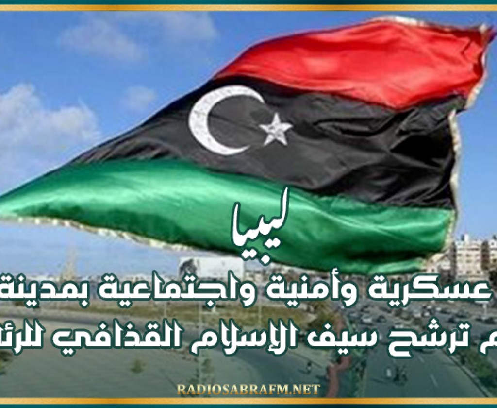 ليبيا: قوى عسكرية وأمنية واجتماعية بمدينة الزنتان تدعم ترشح سيف الإسلام القذافي للرئاسة