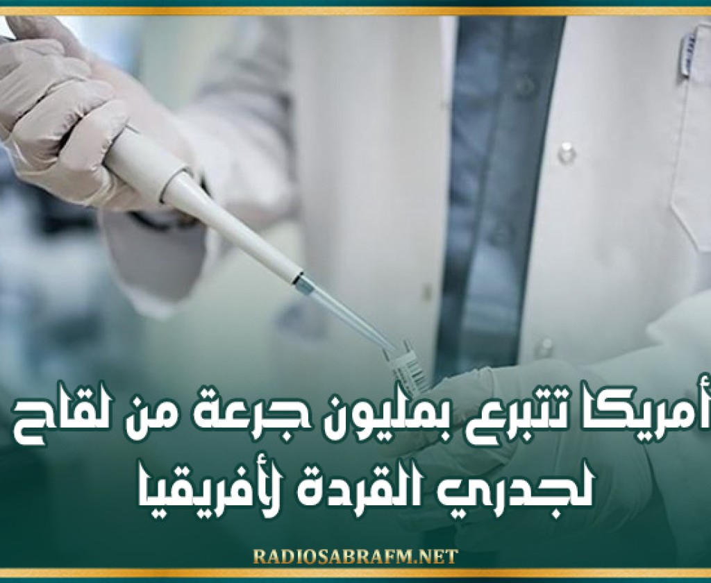 أمريكا تتبرع بمليون جرعة من لقاح جدري القردة لأفريقيا