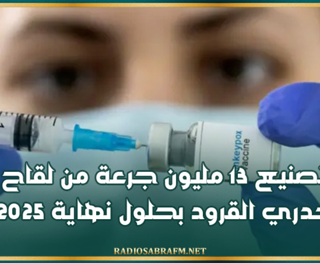 تصنيع 13 مليون جرعة من لقاح جدري القرود بحلول نهاية 2025