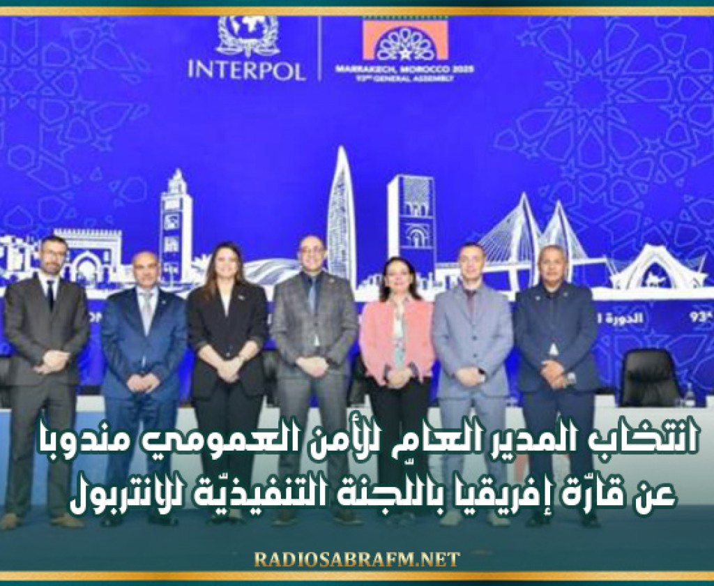 انتخاب المدير العام للأمن العمومي مندوبا عن قارّة إفريقيا باللّجنة التنفيذيّة للانتربول