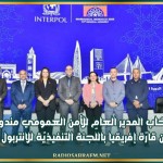 انتخاب المدير العام للأمن العمومي مندوبا عن قارّة إفريقيا باللّجنة التنفيذيّة للانتربول