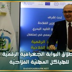 إطلاق البوابة الجغرافيّة الرقميّة للهياكل المهنيّة الفلاحيّة