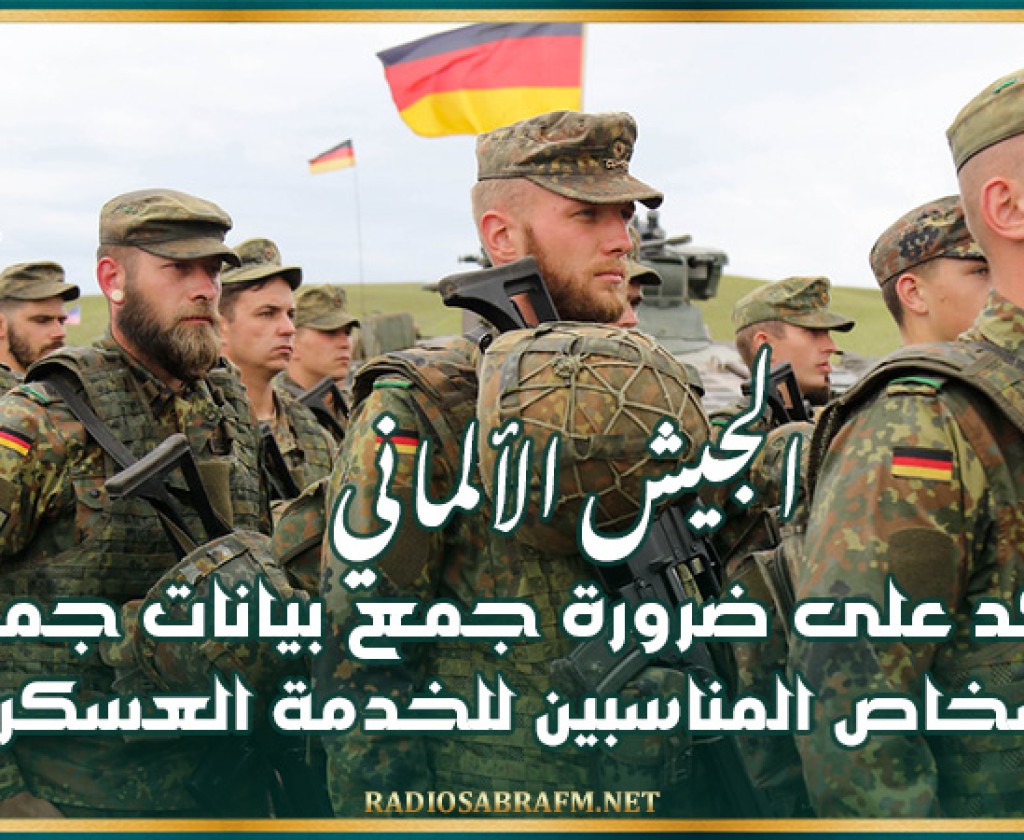 الجيش الألماني يؤكد على ضرورة جمع بيانات جميع الأشخاص المناسبين للخدمة العسكرية