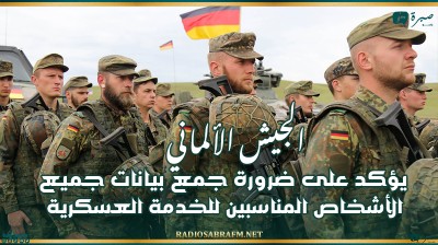 الجيش الألماني يؤكد على ضرورة جمع بيانات جميع الأشخاص المناسبين للخدمة العسكرية
