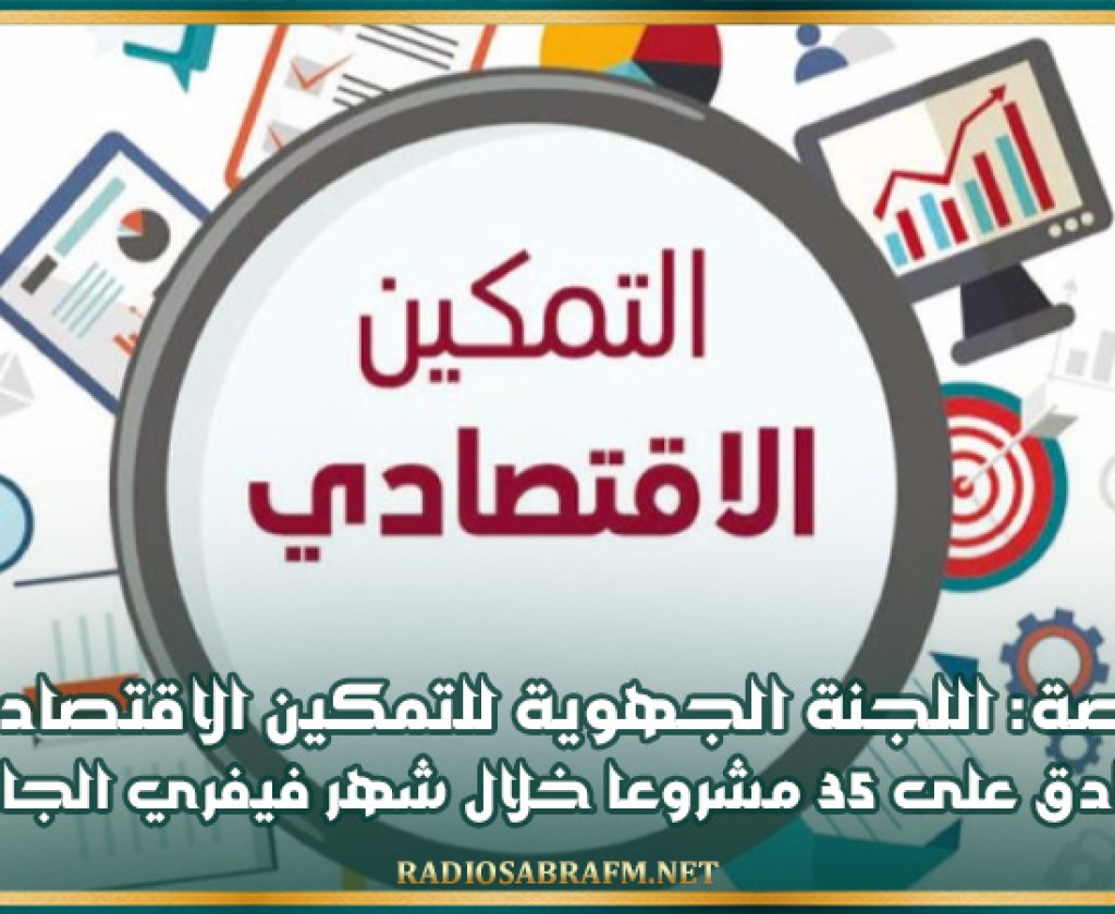 قفصة: اللجنة الجهوية لللتمكين الاقتصادي تصادق على 35 مشروعا خلال شهر فيفري الجاري
