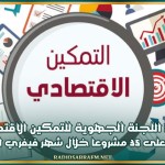 قفصة: اللجنة الجهوية لللتمكين الاقتصادي تصادق على 35 مشروعا خلال شهر فيفري الجاري
