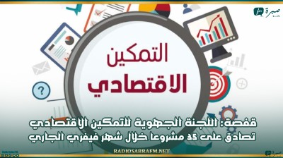 قفصة: اللجنة الجهوية لللتمكين الاقتصادي تصادق على 35 مشروعا خلال شهر فيفري الجاري