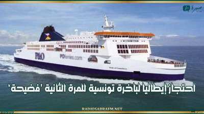 جامعة النقل: احتجاز إيطاليا لباخرة تونسية للمرة الثانية 'فضيحة'