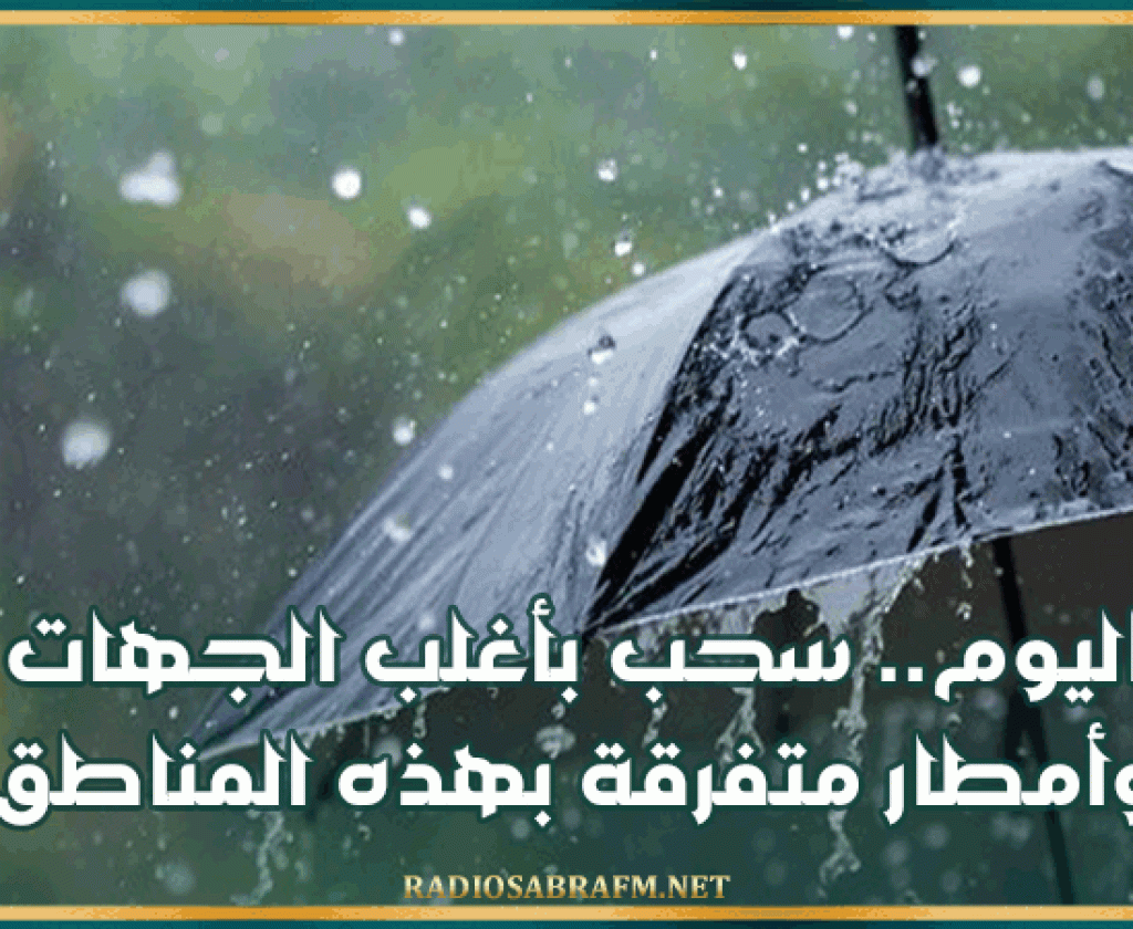 اليوم.. سحب بأغلب الجهات وأمطار متفرقة بهذه المناطق