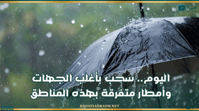 اليوم.. سحب بأغلب الجهات وأمطار متفرقة بهذه المناطق