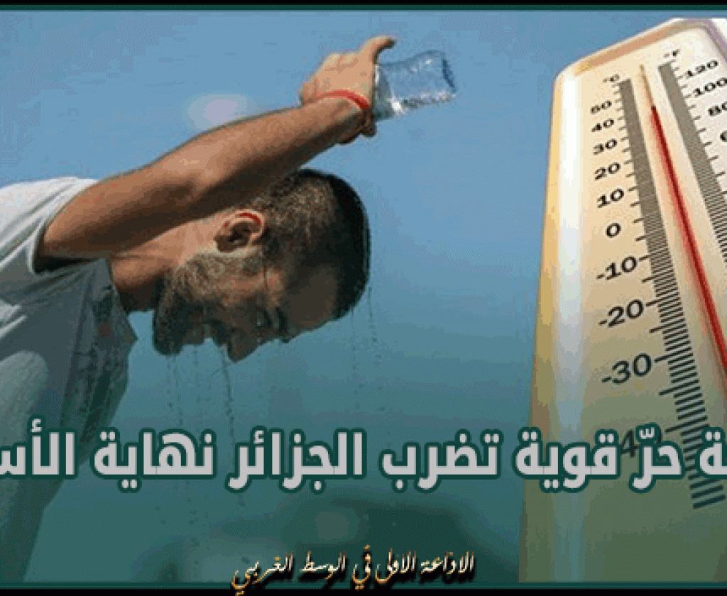 تصل إلى 45 درجة.. موجة حرّ قوية تضرب الجزائر نهاية الأسبوع