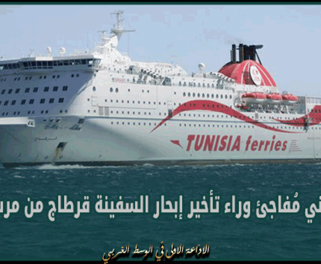 شركة الملاحة: عطب فني مُفاجئ وراء تأخير إبحار السفينة قرطاج من مرسيليا