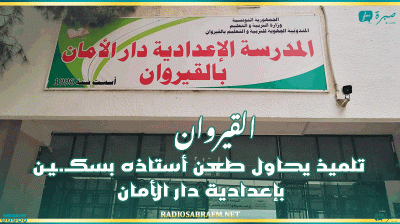 القيروان: تلميذ يحاول طعن أستاذه بسكـ.ـيـن بإعدادية دار الأمان