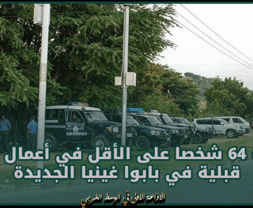 وفاة 64 شخصا على الأقل في أعمال عنف قبلية في بابوا غينيا الجديدة