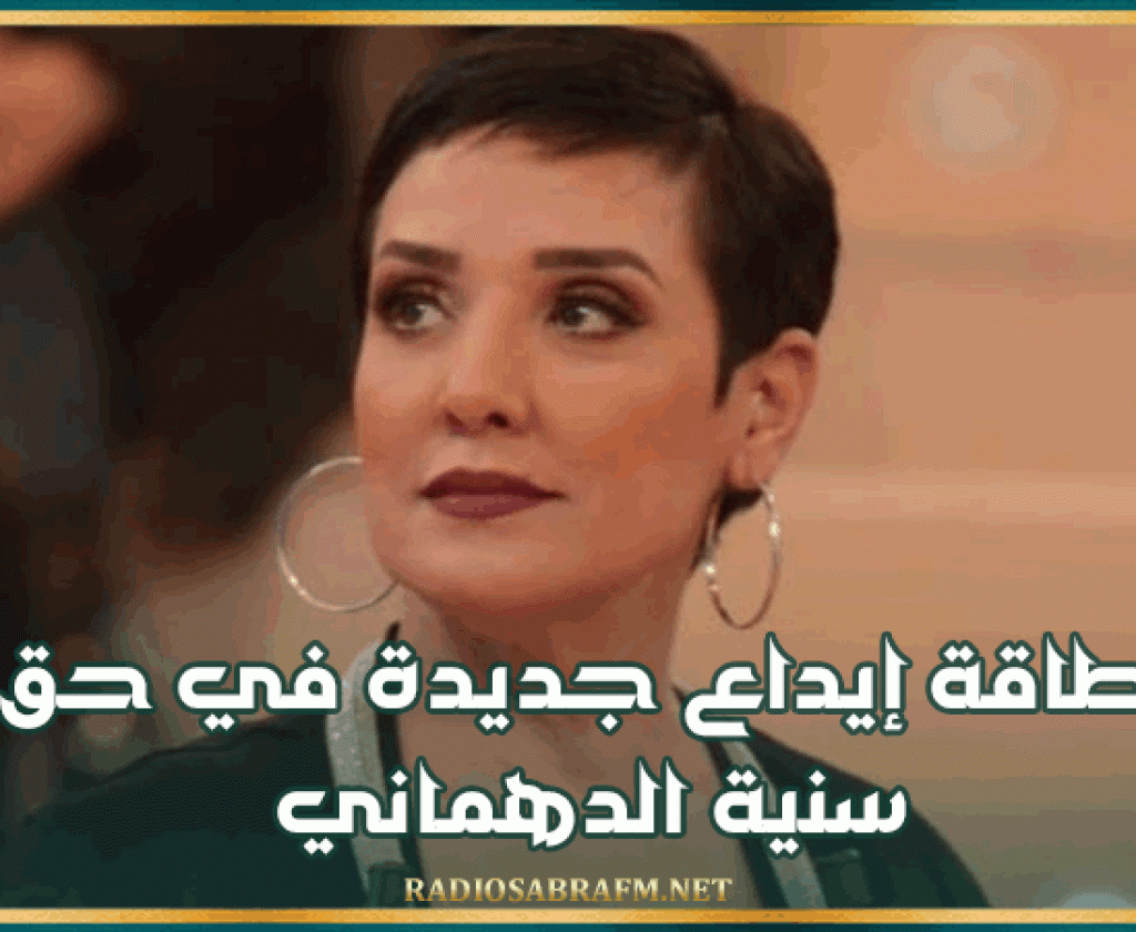 بطاقة إيداع جديدة في حق سنية الدهماني