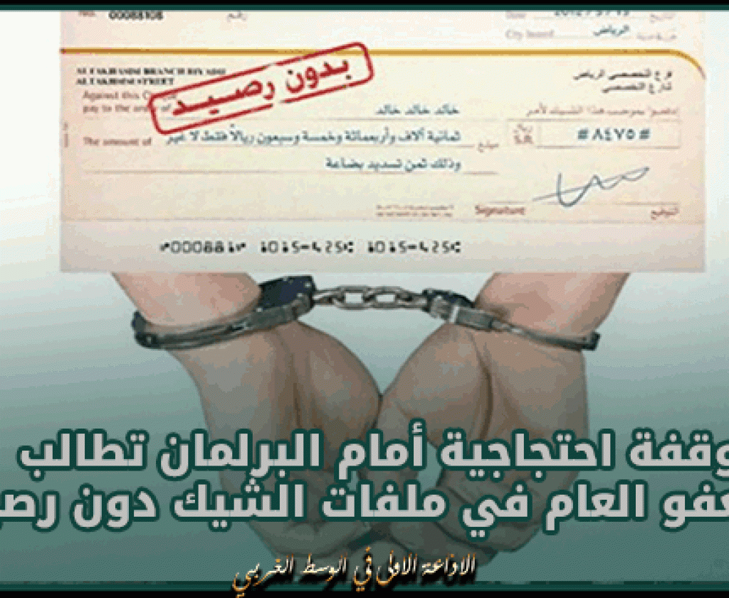 وقفة احتجاجية أمام البرلمان تطالب بالعفو العام في ملفات الشيك دون رصيد