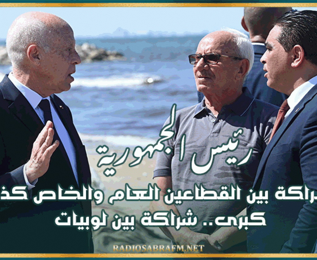 سعيّد: الشراكة بين القطاعين العام والخاص كذبة كبرى.. شراكة بين لوبيات