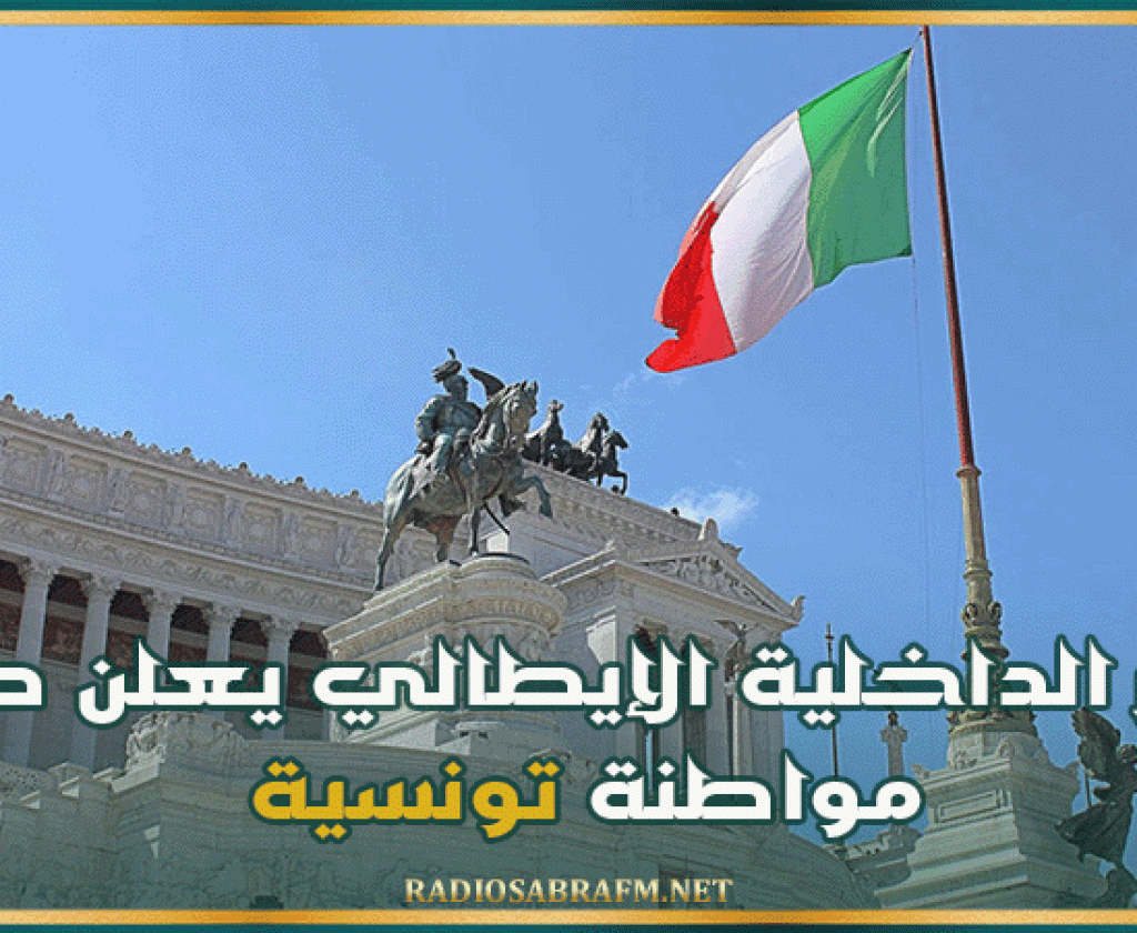 وزير الداخلية الإيطالي يعلن طرد مواطنة تونسية