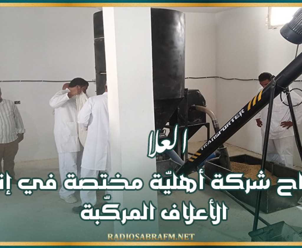 العلا.. إفتتاح شركة أهليّة مختصة في إنتاج الأعلاف المركّبة