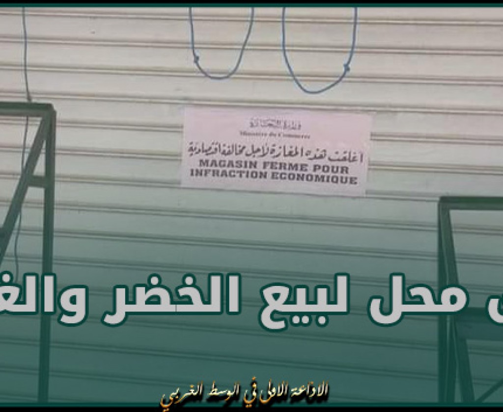 غلق محل معد لبيع الخضر والغلال يتعمد صاحبه البيع بأسعار غير قانونية في سوسة