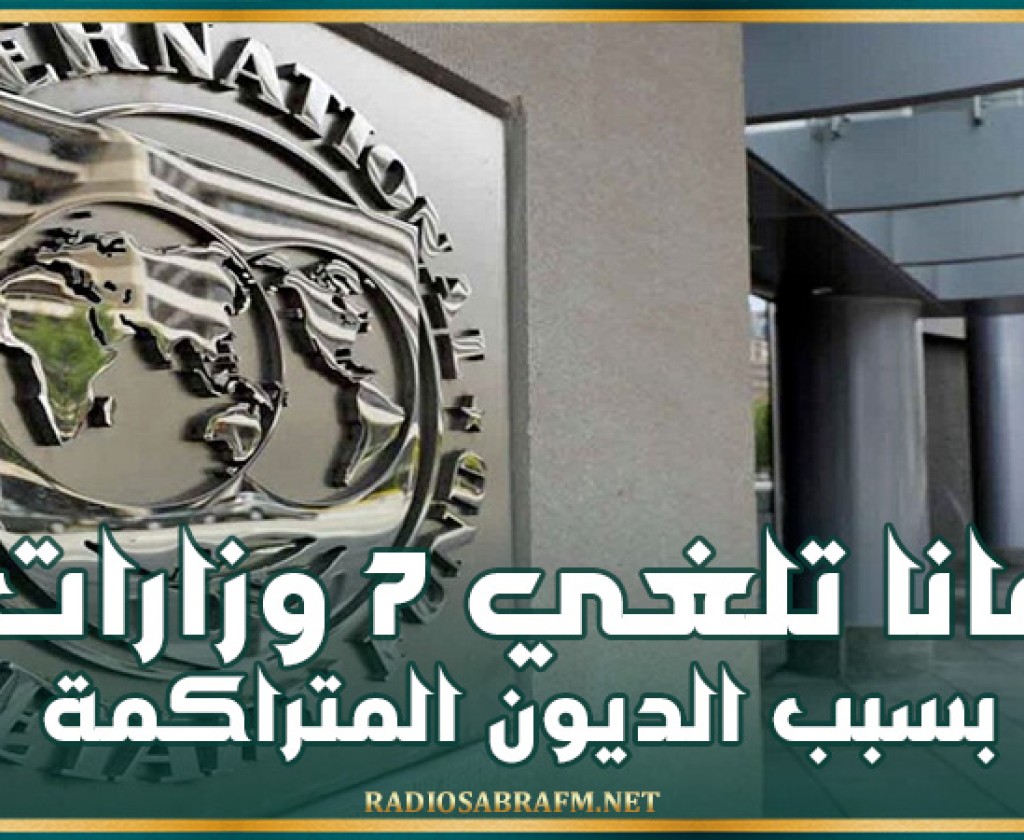 غانا تلغي 7 وزارات بسبب الديون المتراكمة