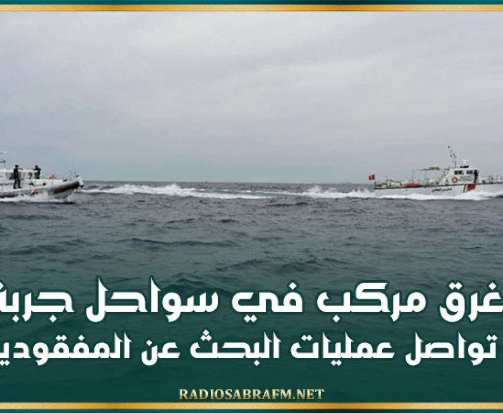 غرق مركب في سواحل جربة : تواصل عمليات البحث عن المفقودين