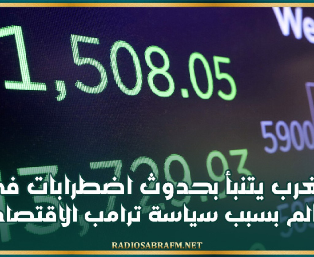 الغرب يتنبأ بحدوث اضطرابات في جميع أنحاء العالم بسبب سياسة ترامب الاقتصادية