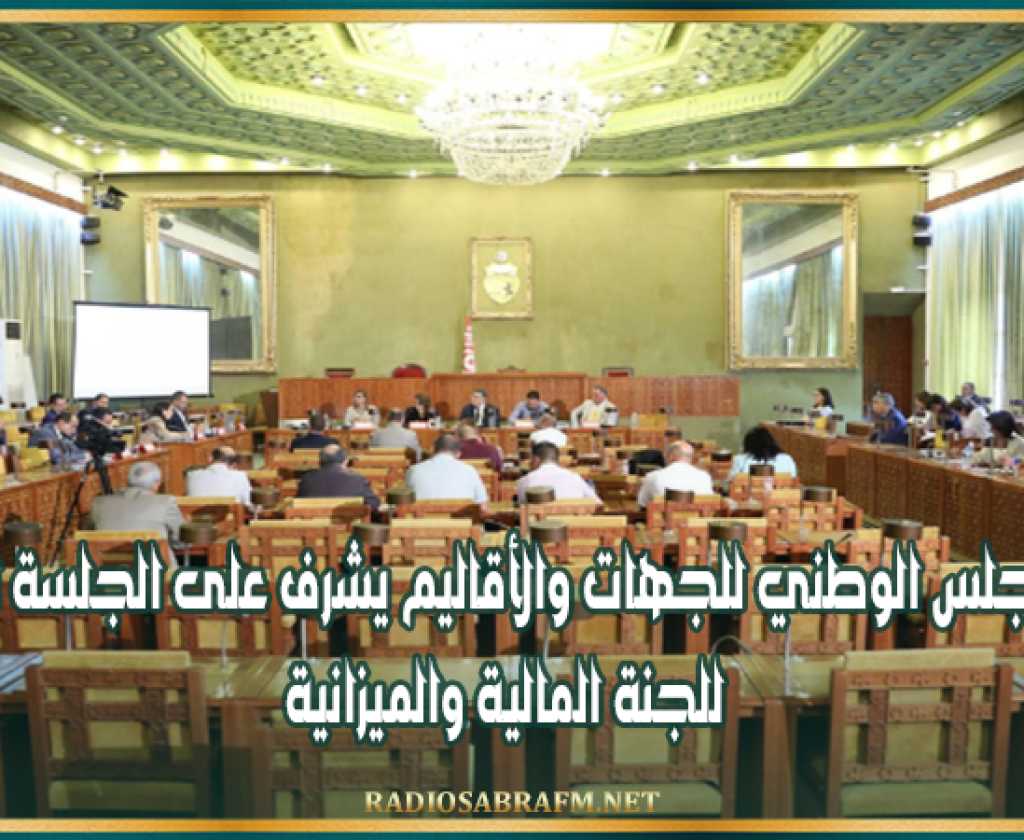 رئيس المجلس الوطني للجهات والأقاليم يشرف على الجلسة الافتتاحية للجنة المالية والميزانية