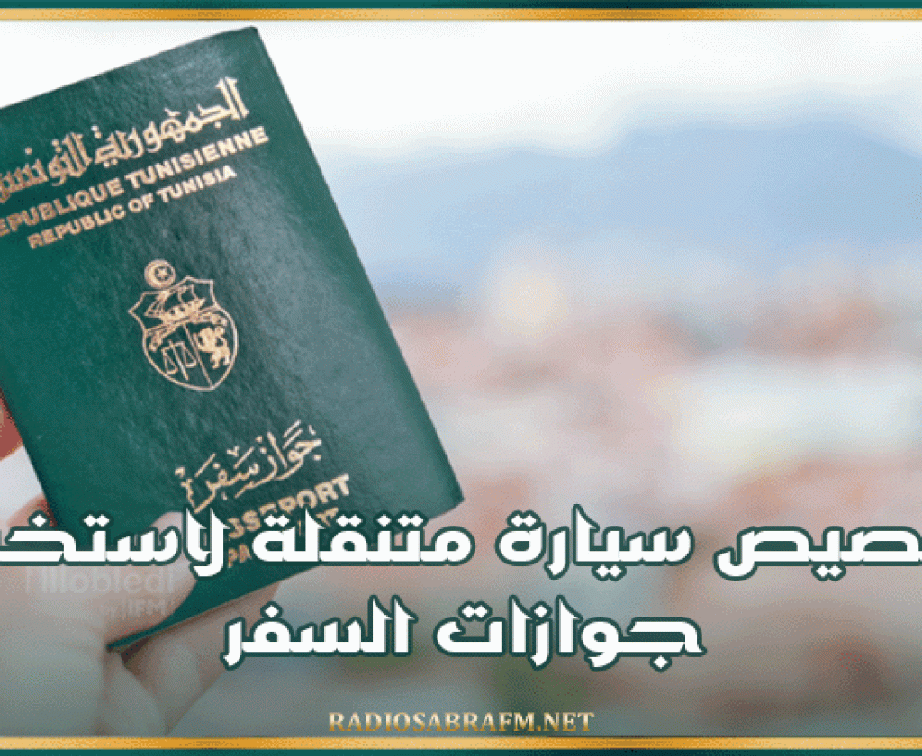 إدارة الحدود والأجانب : تخصيص سيارة متنقلة لإستخراج جوازات السفر