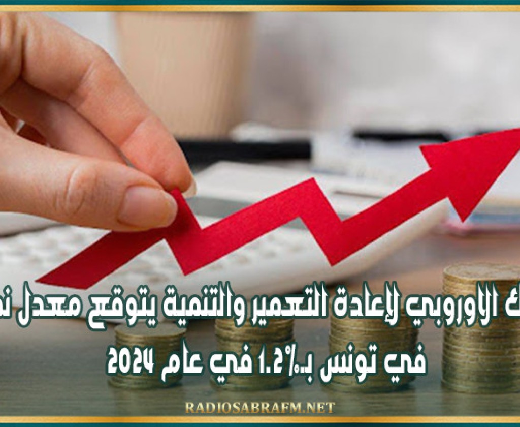 البنك الاوروبي لإعادة التعمير والتنمية يتوقع معدل نموّ في تونس بـ1.2% في عام 2024