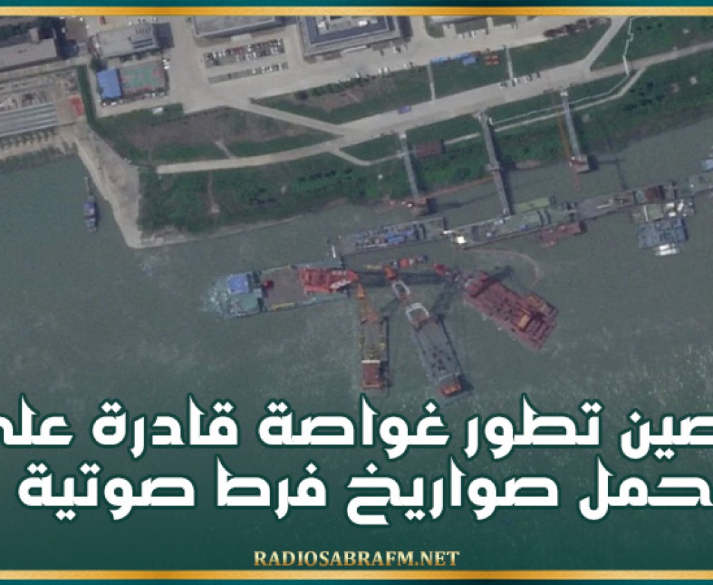 الصين تطور غواصة قادرة على حمل صواريخ فرط صوتية