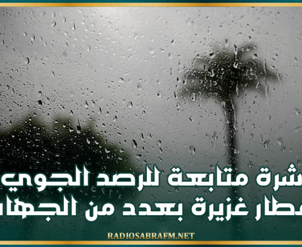 نشرة متابعة للرصد الجوي: أمطار غزيرة بعدد من الجهات