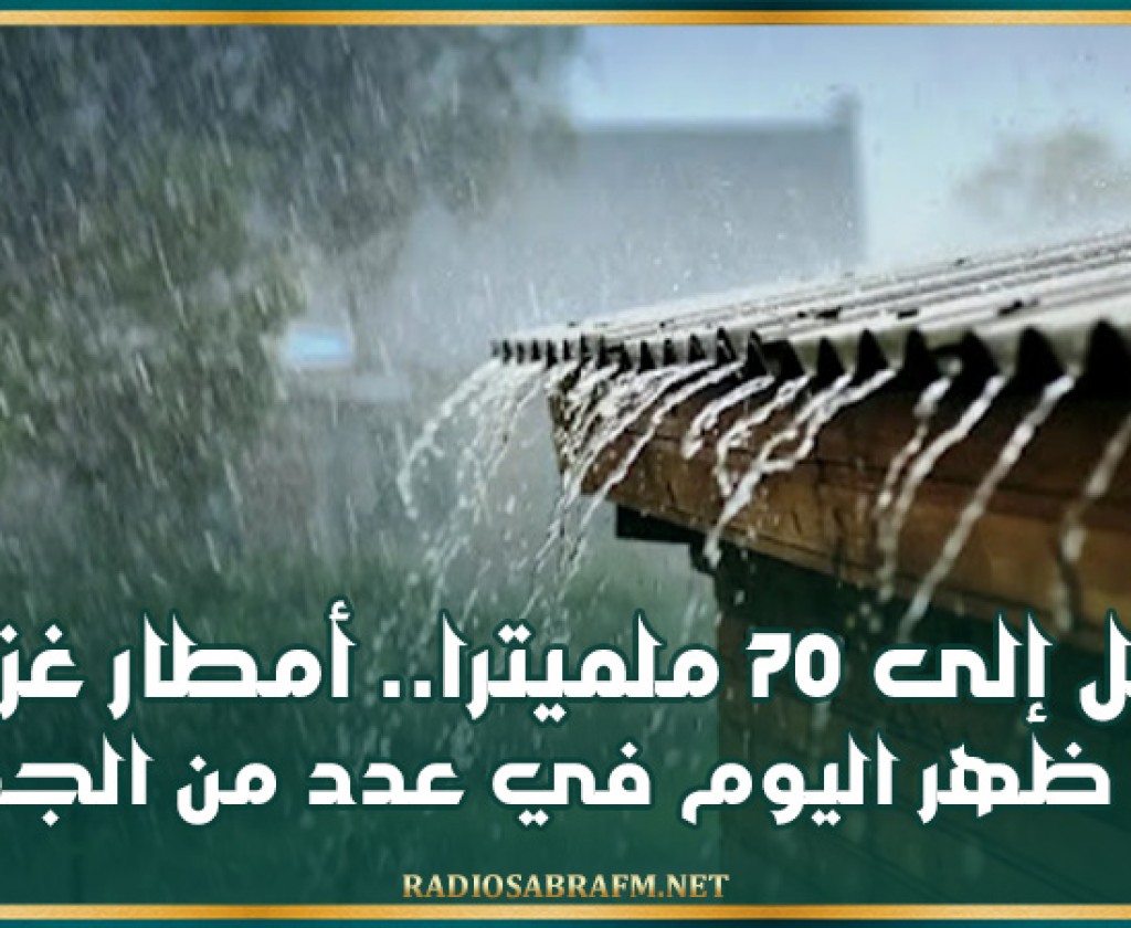 تصل إلى 70 ملميترا.. أمطار غزيرة بعد ظهر اليوم في هذه الجهات