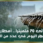 تصل إلى 70 ملميترا.. أمطار غزيرة بعد ظهر اليوم في هذه الجهات