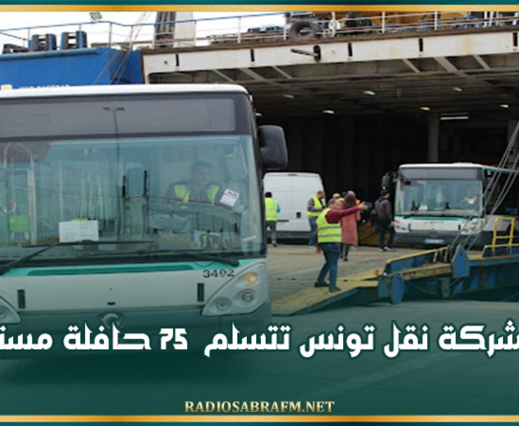 غــدا.. شركة نقل تونس تتسلم 75 حافلة مستعملة