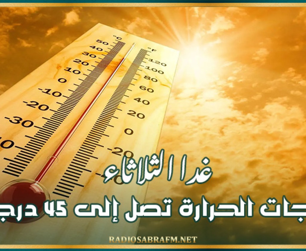 غدا الثلاثاء: درجات الحرارة تصل إلى 45 درجة