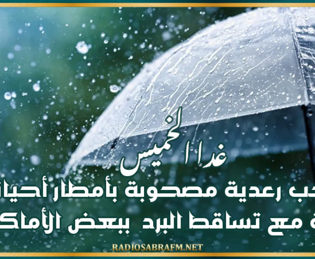 غدا الخميس : سحب رعدية مصحوبة بأمطار أحيانا غزيرة مع تساقط البرد ببعض الأماكن