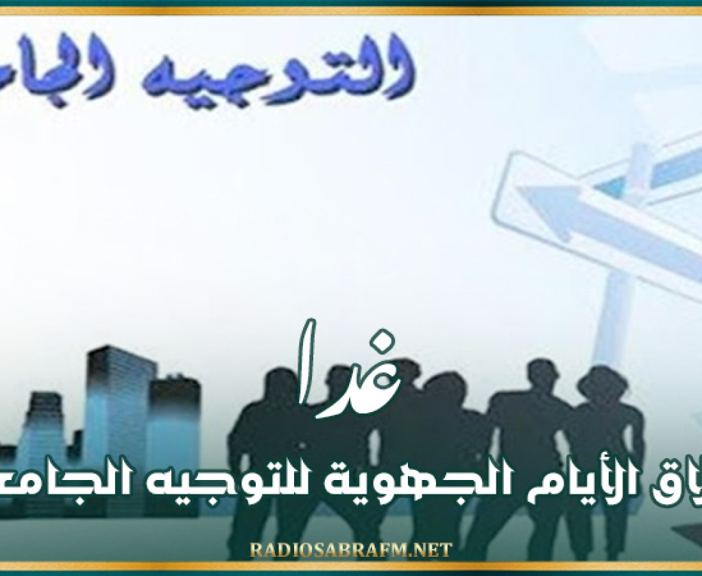 غدا: انطلاق الأيام الجهوية للتوجيه الجامعي